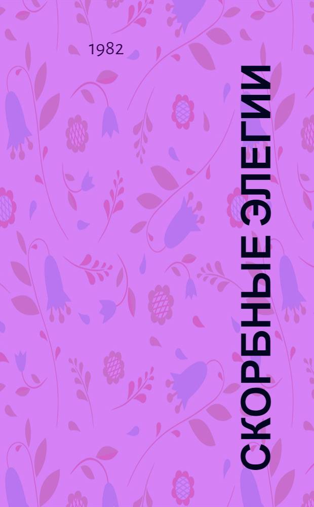 Скорбные элегии = Tristia; Письма Понта = Epistulae ex Ponto / Изд. подгот. М.Л. Гаспаров, С.А. Ошеров; Отв. ред. Ф.А. Петровский