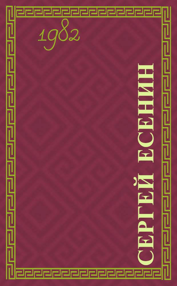 Сергей Есенин : Лит.-крит. очерк