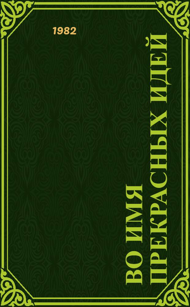 Во имя прекрасных идей