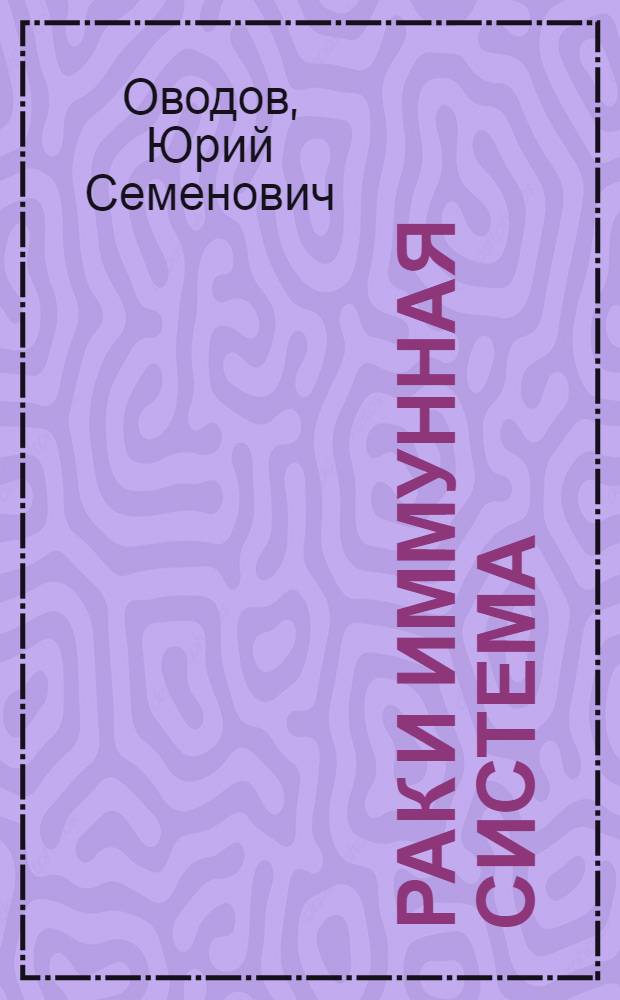 Рак и иммунная система : Концепция митоген. раково-токсин. антигена