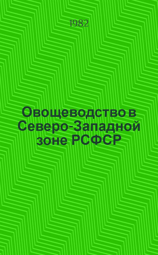 Овощеводство в Северо-Западной зоне РСФСР : Сб. науч. тр