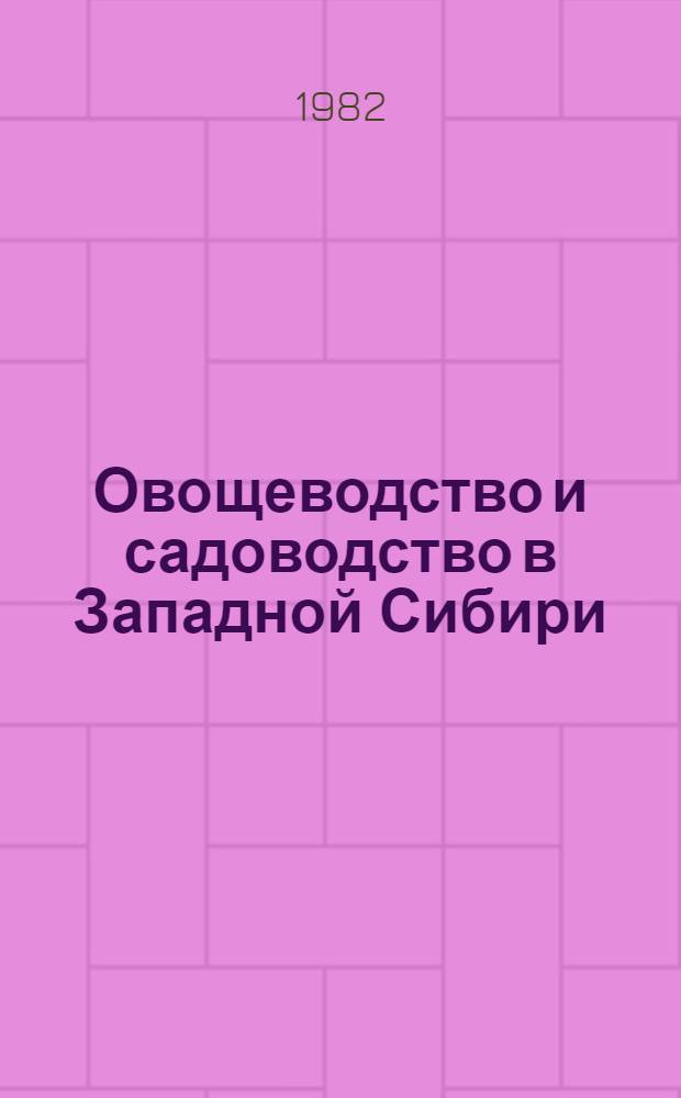 Овощеводство и садоводство в Западной Сибири : Сб. ст.