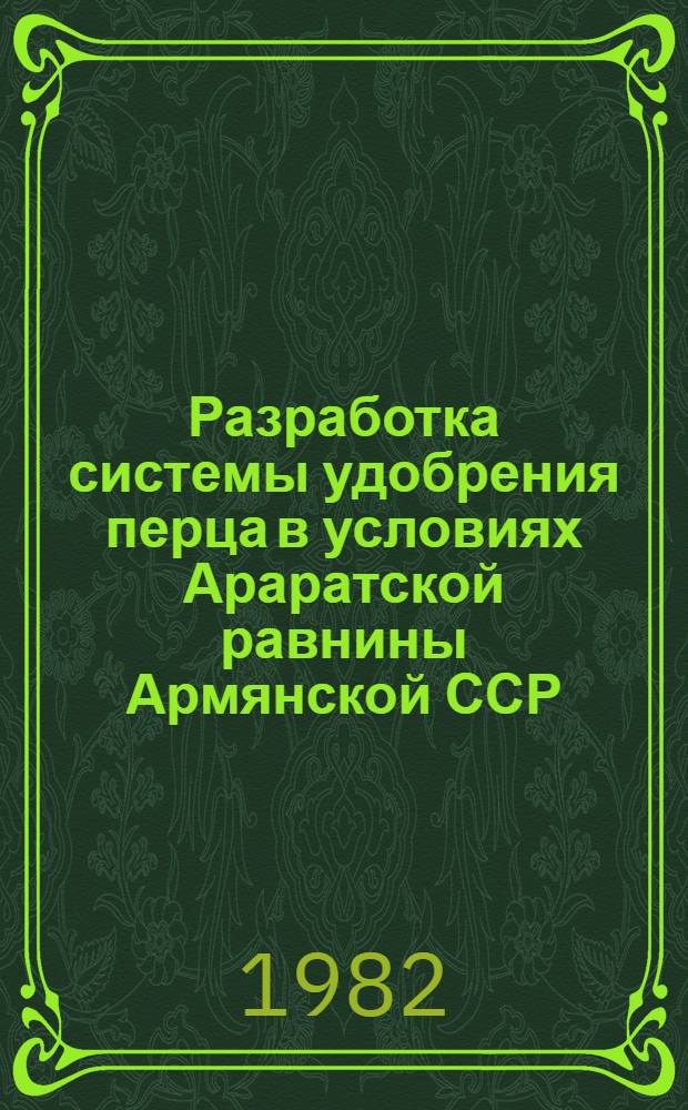Разработка системы удобрения перца в условиях Араратской равнины Армянской ССР : Автореф. дис. на соиск. учен. степ. канд. с.-х. наук : (06.01.04)