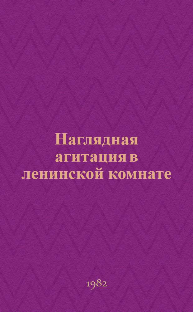 Наглядная агитация в ленинской комнате