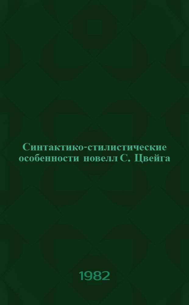 Синтактико-стилистические особенности новелл С. Цвейга : Автореф. дис. на соиск. учен. степ. канд. филол. наук : (10.02.04)