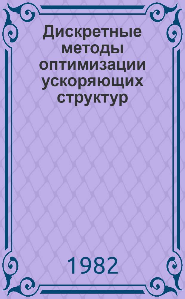 Дискретные методы оптимизации ускоряющих структур