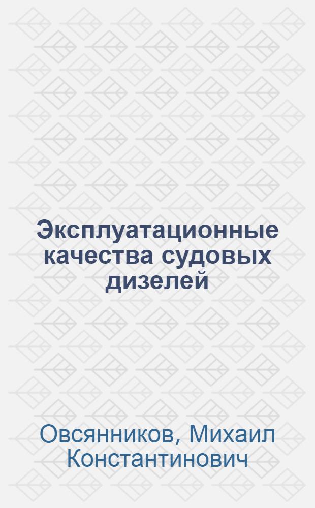 Эксплуатационные качества судовых дизелей