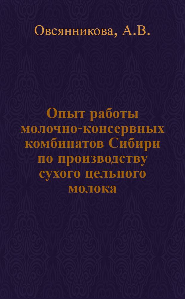 Опыт работы молочно-консервных комбинатов Сибири по производству сухого цельного молока