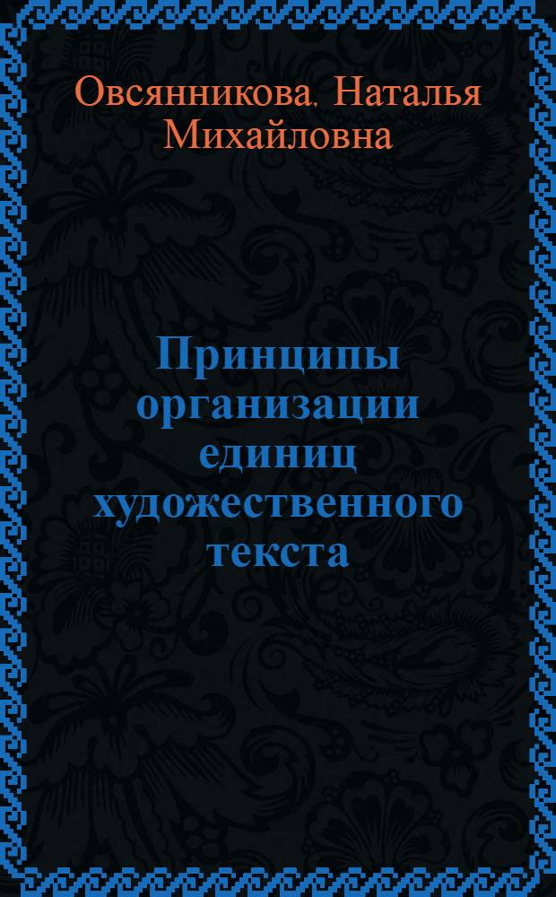 Принципы организации единиц художественного текста: ("сверхабзацных единств") в прозе Г. Канта : Автореф. дис. на соиск. учен. степ. канд. филол. наук : (10.02.04)