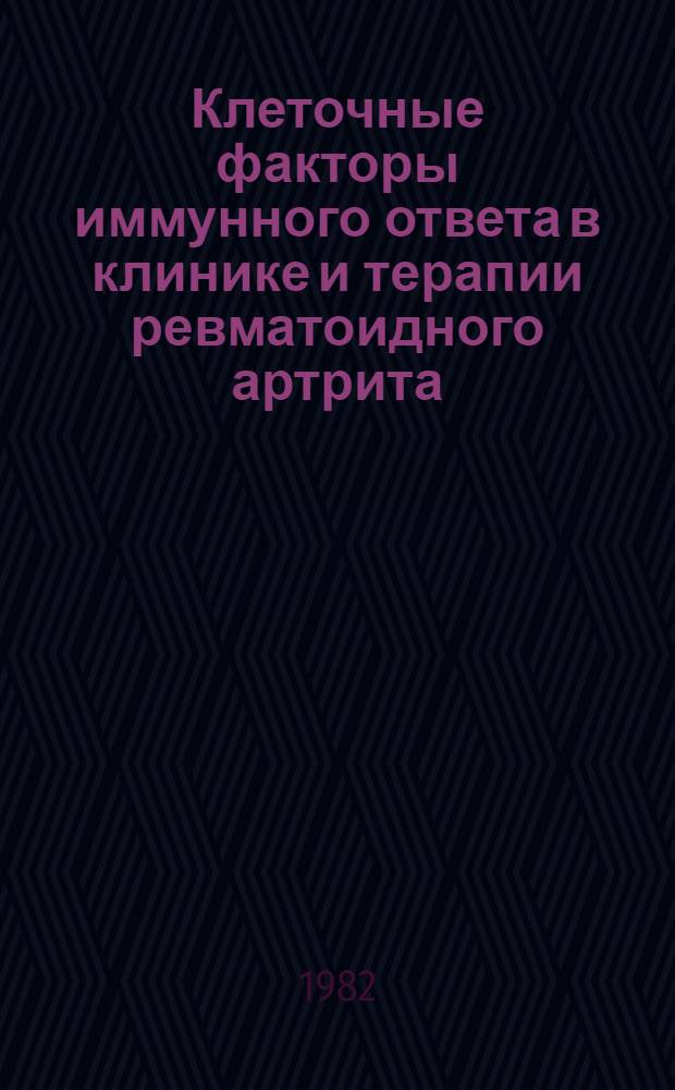 Клеточные факторы иммунного ответа в клинике и терапии ревматоидного артрита : Автореф. дис. на соиск. учен. степ. канд. мед. наук : (14.00.39)