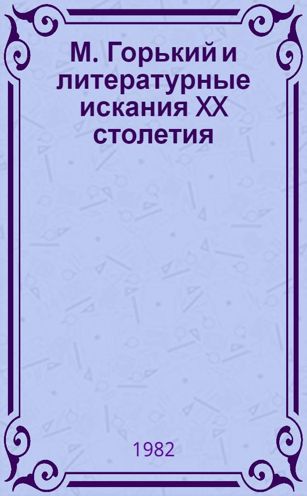 М. Горький и литературные искания XX столетия