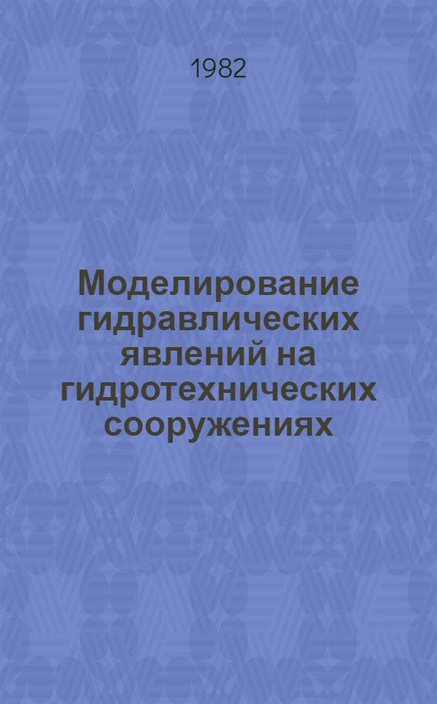 Моделирование гидравлических явлений на гидротехнических сооружениях : (Учеб. пособие)