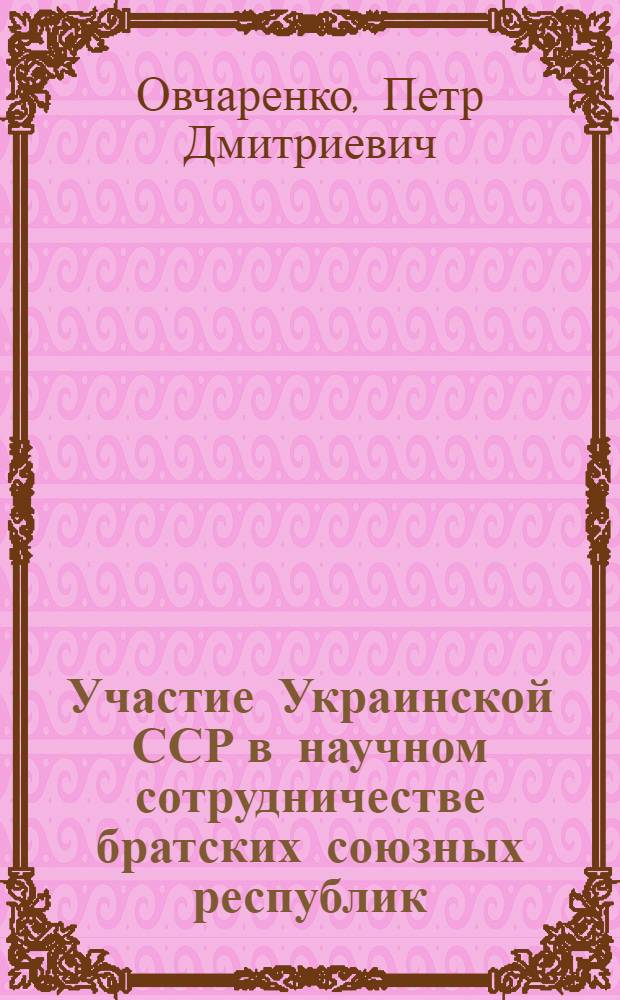 Участие Украинской ССР в научном сотрудничестве братских союзных республик (1959-1975)