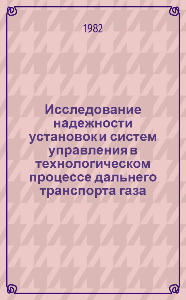 Исследование надежности установок и систем управления в технологическом процессе дальнего транспорта газа : Автореф. дис. на соиск. учен. степ. канд. техн. наук : (05.15.07)