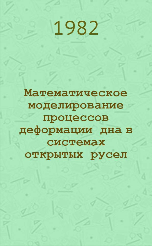 Математическое моделирование процессов деформации дна в системах открытых русел : Автореф. дис. на соиск. учен. степ. канд. физ.-мат. наук : (01.02.05)