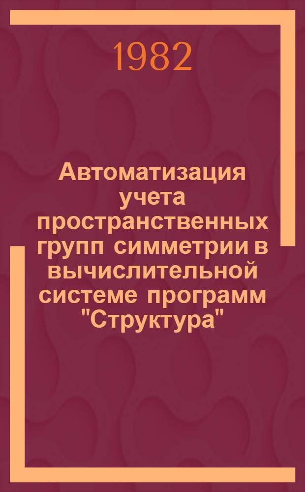 Автоматизация учета пространственных групп симметрии в вычислительной системе программ "Структура" : Расшифровка кристаллических структур тетрафтороантимонатов (III) таллия, аммония, цезия и минерала ковдорскита : Автореф. дис. на соиск. учен. степ. к. ф.-м. н