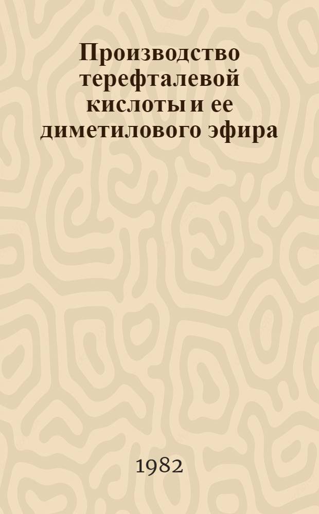 Производство терефталевой кислоты и ее диметилового эфира