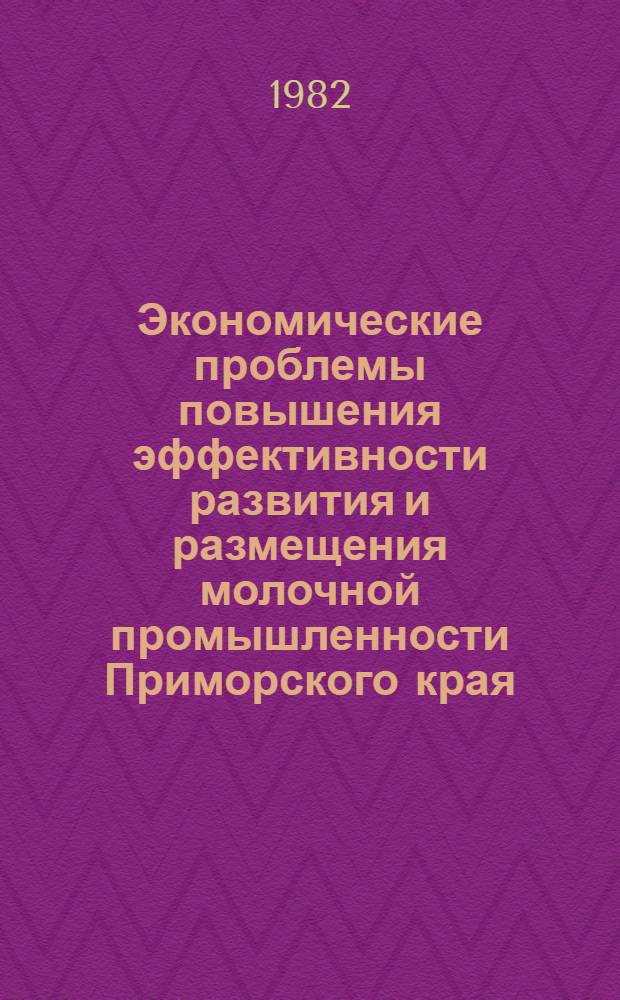 Экономические проблемы повышения эффективности развития и размещения молочной промышленности Приморского края : Автореф. дис. на соиск. учен. степ. к. э. н