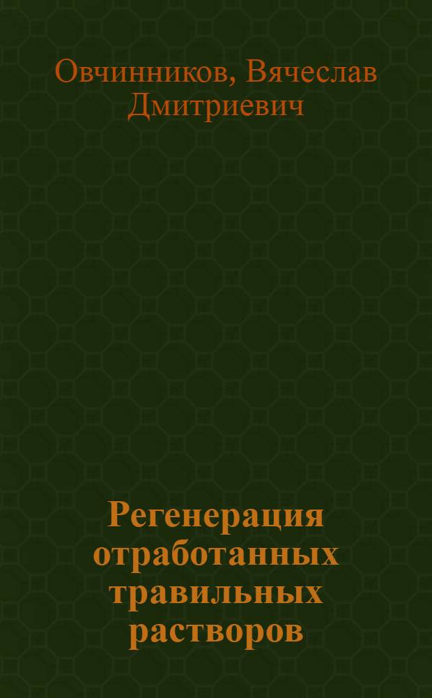 Регенерация отработанных травильных растворов : Автореф. дис. на соиск. учен. степ. канд. техн. наук : (05.17.01)