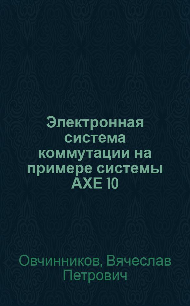 Электронная система коммутации на примере системы АХЕ 10