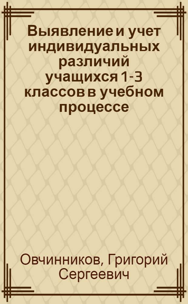 Выявление и учет индивидуальных различий учащихся 1-3 классов в учебном процессе : Учеб. пособие к спецкурсу