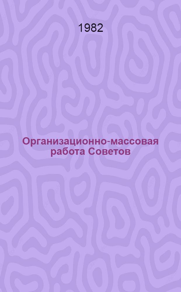 Организационно-массовая работа Советов