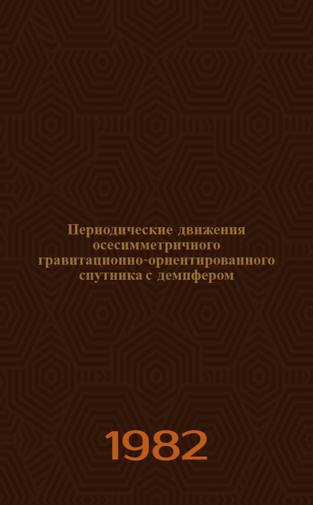 Периодические движения осесимметричного гравитационно-ориентированного спутника с демпфером