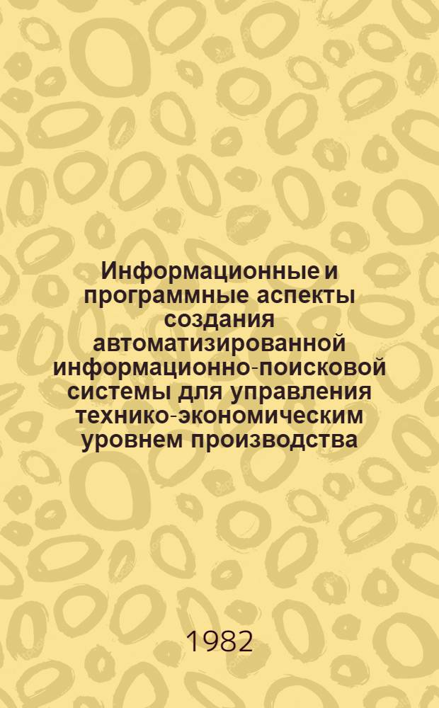 Информационные и программные аспекты создания автоматизированной информационно-поисковой системы для управления технико-экономическим уровнем производства : (На прим. отрасли перераб. пластмасс) : Автореф. дис. на соиск. учен. степ. канд. экон. наук : (08.00.13)