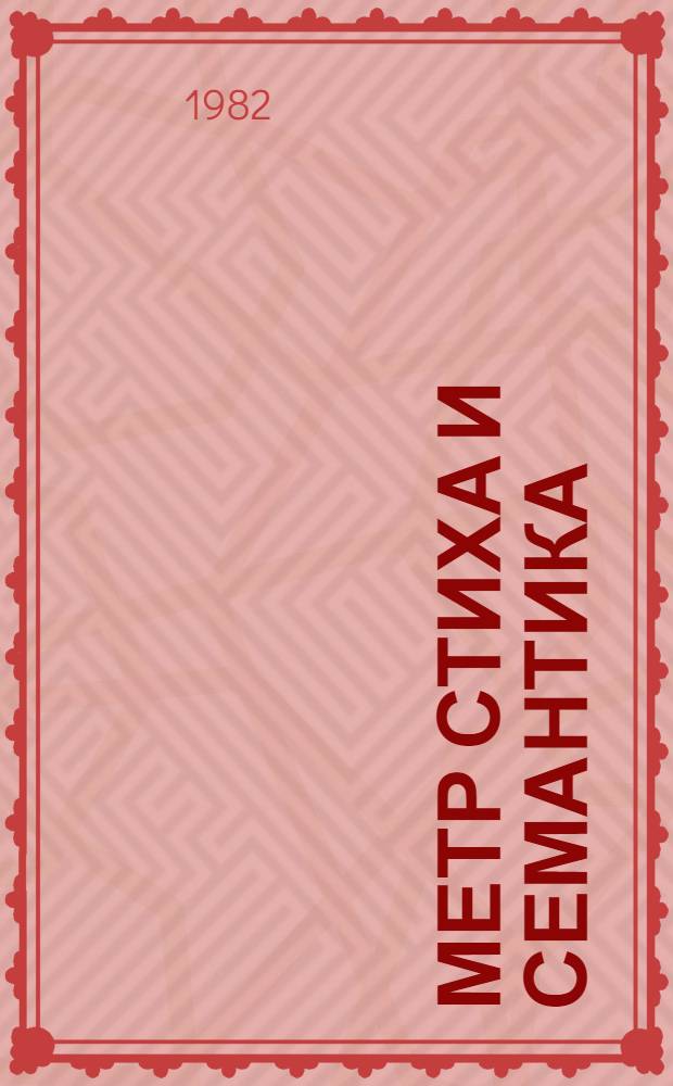 Метр стиха и семантика : (На материале англ. стиха XVI-XIX вв.) : Автореф. дис. на соиск. учен. степ. канд. филол. наук : (10.02.04)