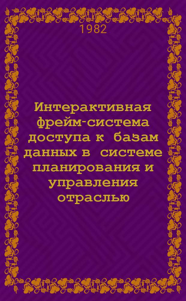 Интерактивная фрейм-система доступа к базам данных в системе планирования и управления отраслью : Автореф. дис. на соиск. учен. степ. канд. техн. наук : (05.13.06)