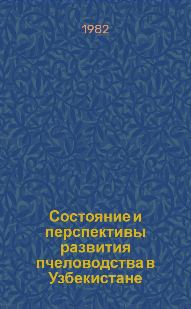 Состояние и перспективы развития пчеловодства в Узбекистане : (Обзор)