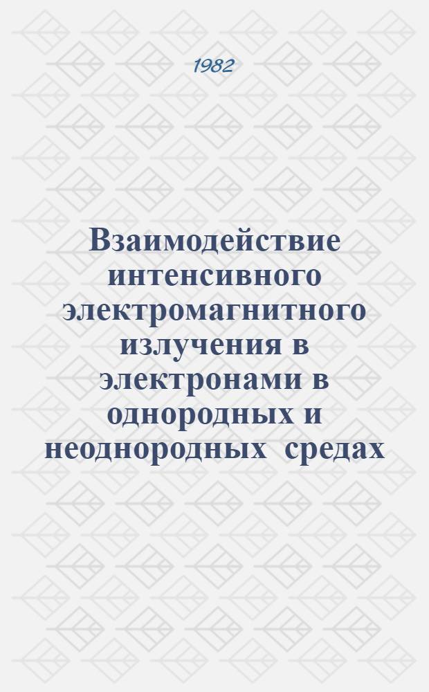 Взаимодействие интенсивного электромагнитного излучения в электронами в однородных и неоднородных средах : Автореф. дис. на соиск. учен. степ. канд. физ.-мат. наук : (01.04.02)