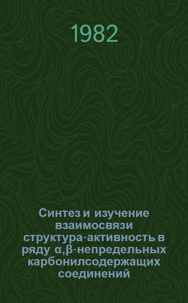 Синтез и изучение взаимосвязи структура-активность в ряду α,β-непредельных карбонилсодержащих соединений, тритерпеноидов и продуктов их превращения : Автореф. дис. на соиск. учен. степ. д. фарм. н