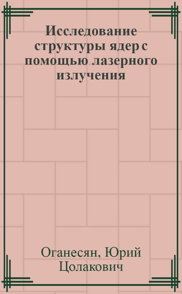 Исследование структуры ядер с помощью лазерного излучения