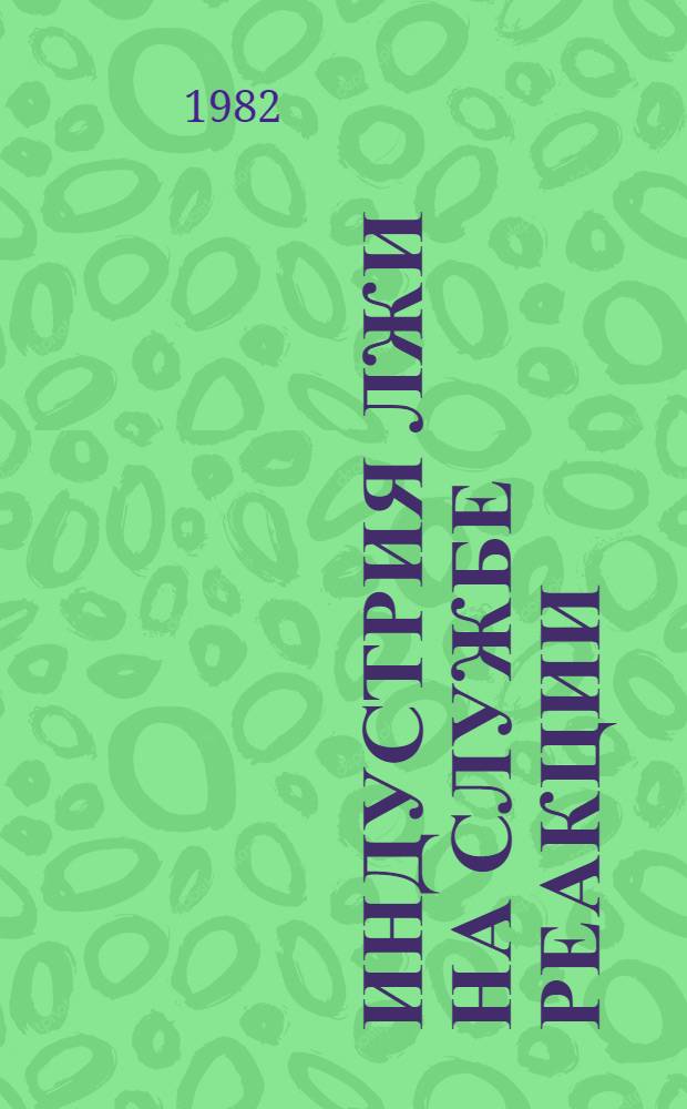 Индустрия лжи на службе реакции