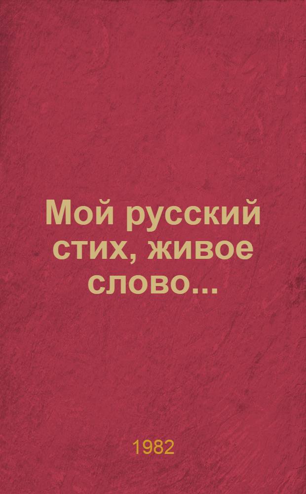 Мой русский стих, живое слово... : Стихотворения