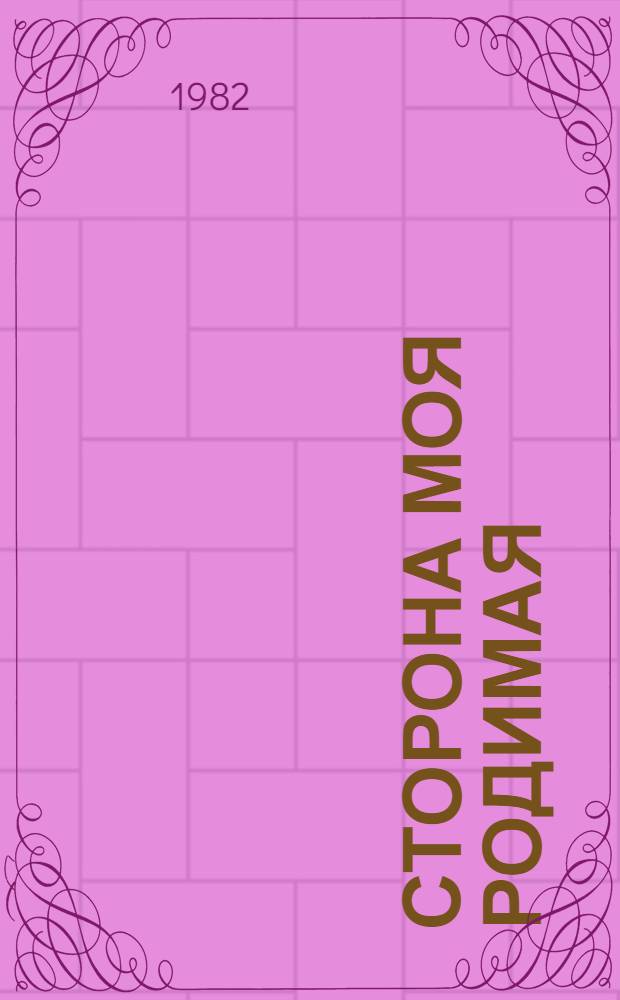 Сторона моя родимая : Стихи : Для мл. шк. возраста