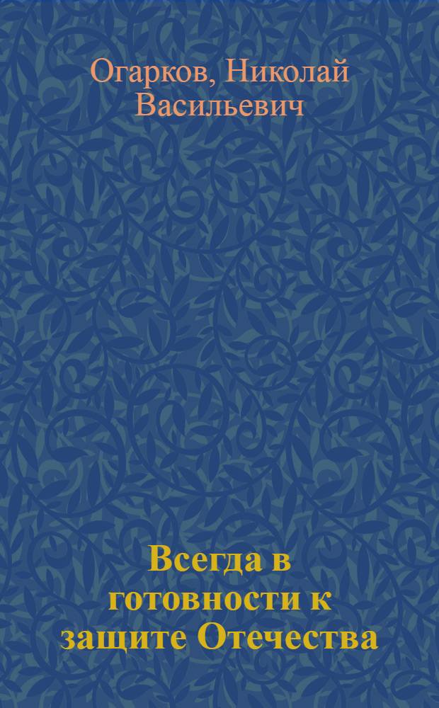 Всегда в готовности к защите Отечества