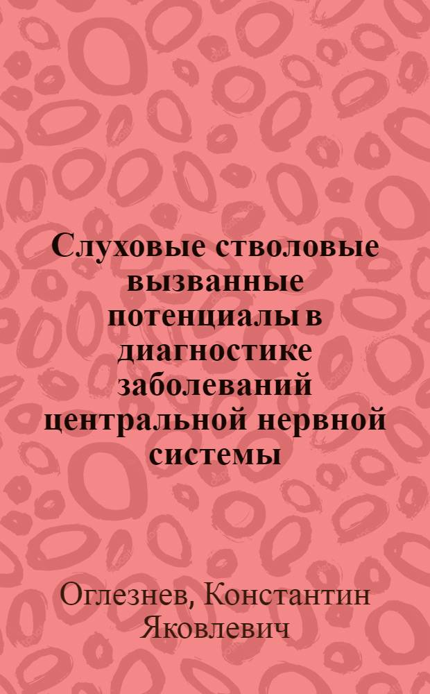 Слуховые стволовые вызванные потенциалы в диагностике заболеваний центральной нервной системы