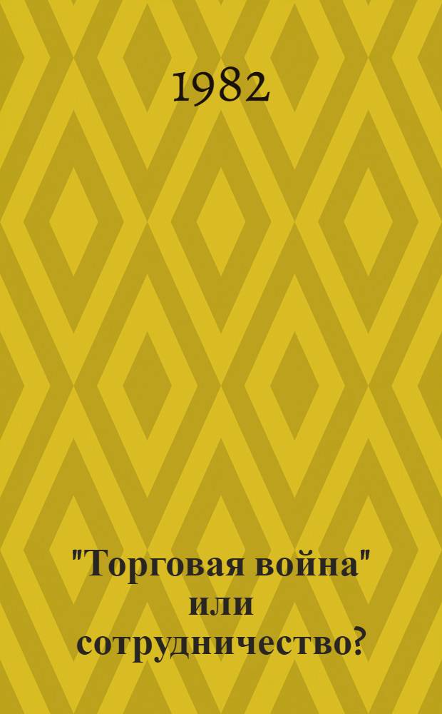 "Торговая война" или сотрудничество? : Разраб. для использ. сов. обществ. орг