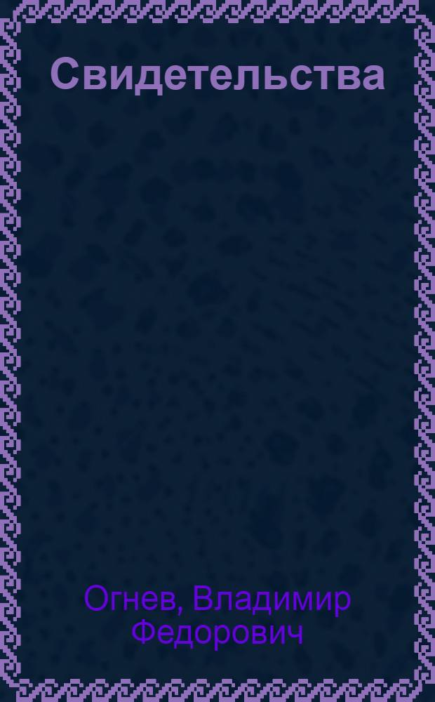 Свидетельства : Дневник критика, 1970-1974