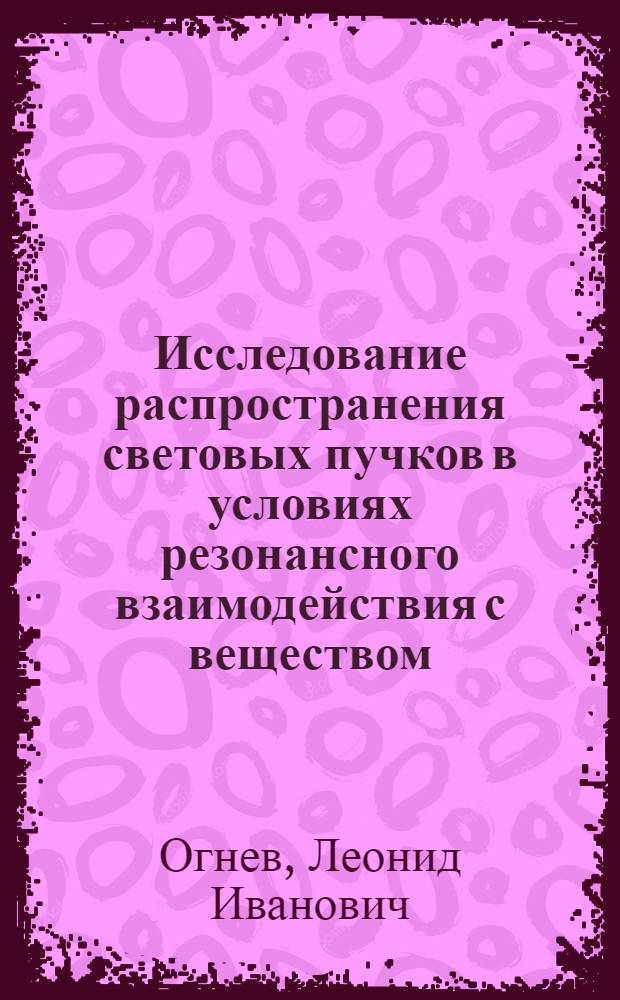 Исследование распространения световых пучков в условиях резонансного взаимодействия с веществом : Автореф. дис. на соиск. учен. степ. канд. физ.-мат. наук : (01.04.03)