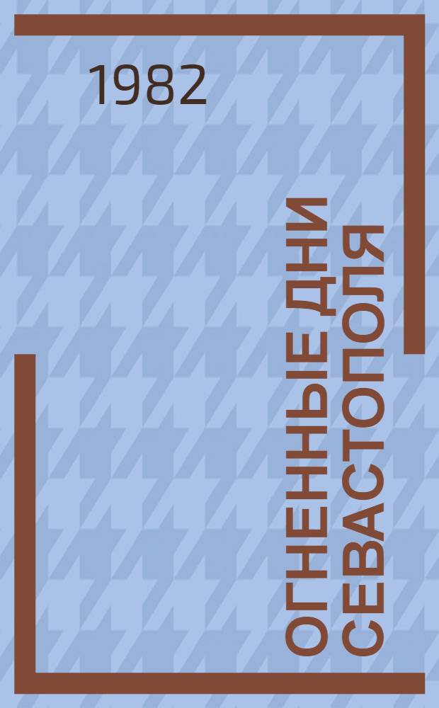 Огненные дни Севастополя : Сборник