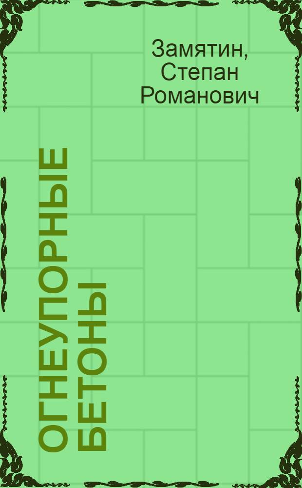 Огнеупорные бетоны : Справочник