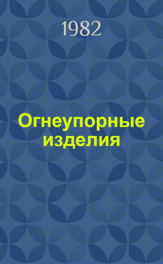 Огнеупорные изделия : Магнез. и магнез.-шпинелид. изделия различ. назначения : Каталог