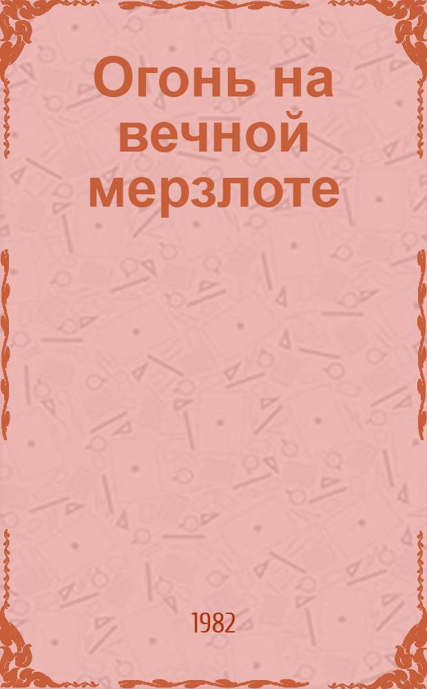 Огонь на вечной мерзлоте : Сборник