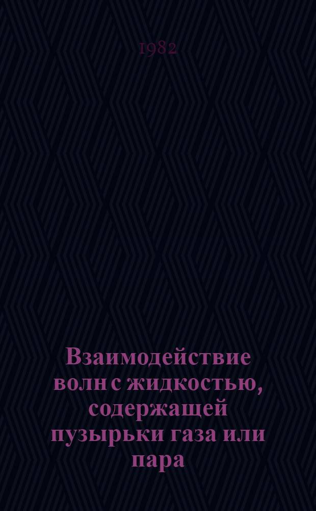 Взаимодействие волн с жидкостью, содержащей пузырьки газа или пара : Автореф. дис. на соиск. учен. степ. канд. физ.-мат. наук : (01.04.14)