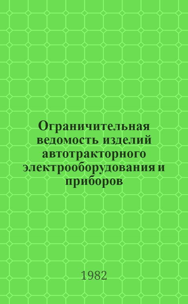 Ограничительная ведомость изделий автотракторного электрооборудования и приборов, разрешенных к применению при новом проектировании и модернизации