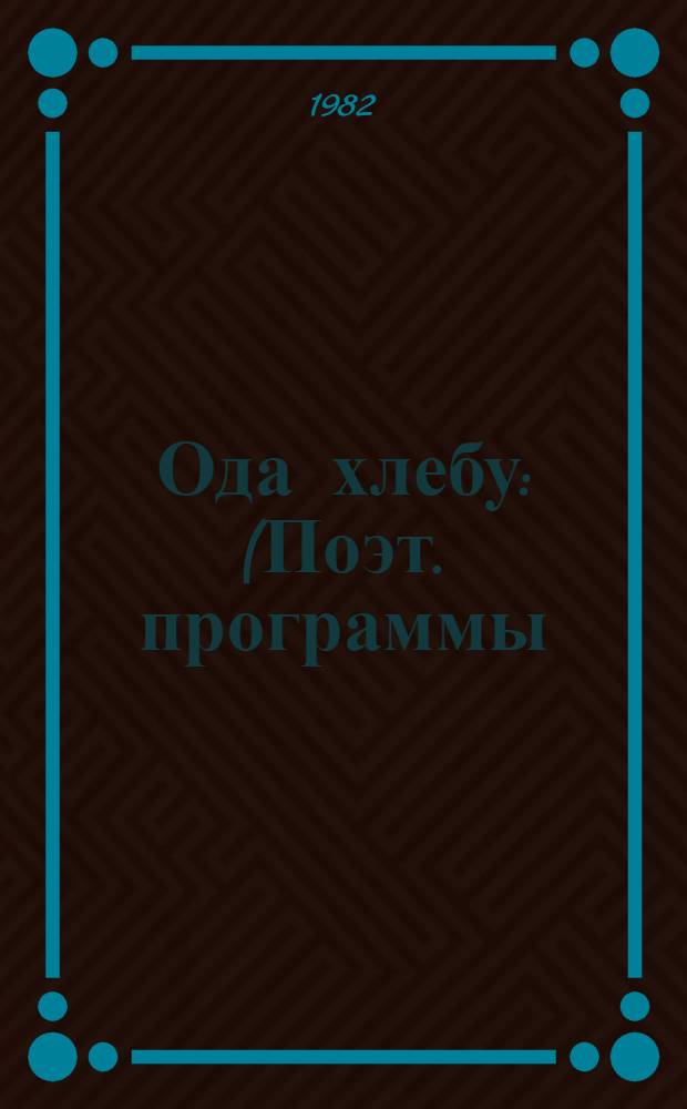 Ода хлебу : (Поэт. программы)