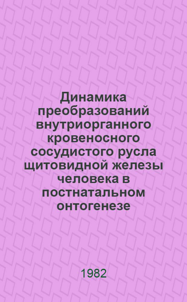Динамика преобразований внутриорганного кровеносного сосудистого русла щитовидной железы человека в постнатальном онтогенезе : Автореф. дис. на соиск.учен. степ. канд. мед. наук : (14.00.02)